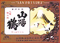 Sanyotsuru